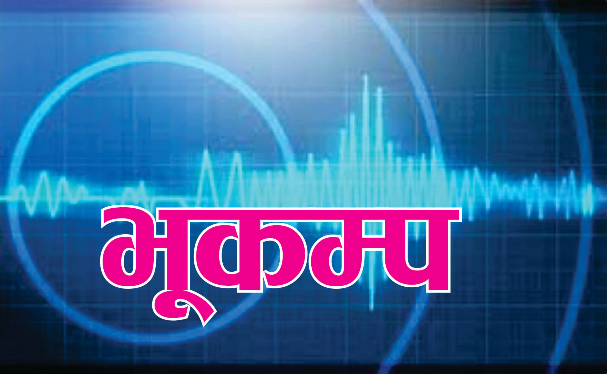 वीरगञ्जमा पनि भुकम्पको धक्का महसुस 